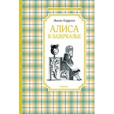 Алиса в Зазеркалье / Чтение-лучшее учение изд-во: Махаон авт:Кэрролл Л.