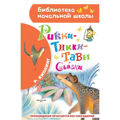 Киплинг Р.Д. Рикки-Тикки-Тави. Сказки 978-5-17-135405-3