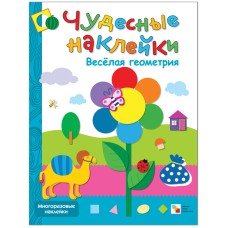 Чудесные наклейки (Мозаика-Синтез) Колдина Д. Н. 3 Чудесные наклейки. Веселая геометрия.