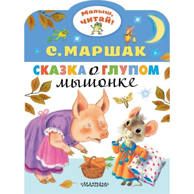 Маршак С.Я. Сказка о глупом мышонке 978-5-17-118011-9