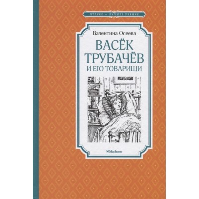 Васёк Трубачёв и его товарищи (нов.оф.) / Чтение-лучшее учение изд-во: Махаон авт:Осеева В.