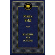 Всадник без головы Махаон Рид М. Мировая классика 978-5-389-05507-0