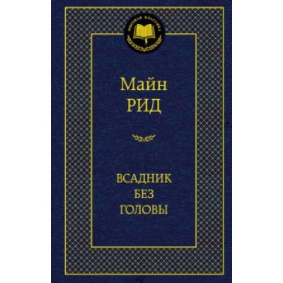 Всадник без головы Махаон Рид М. Мировая классика 978-5-389-05507-0