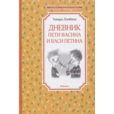 Дневник Пети Васина и Васи Петина / Чтение-лучшее учение изд-во: Махаон авт:Ломбина Т.