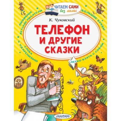 Чуковский К.И. Телефон и другие сказки 978-5-17-133872-5