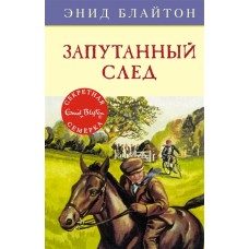 Запутанный след Махаон Блайтон Э. Детский детектив. Секретная семерка 978-5-389-13673-1