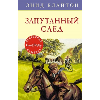 Запутанный след Махаон Блайтон Э. Детский детектив. Секретная семерка 978-5-389-13673-1