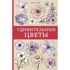 Магическая Арт-Терапия Мэй Л. Удивительные цветы. Раскраски антистресс 978-5-17-120322-1
