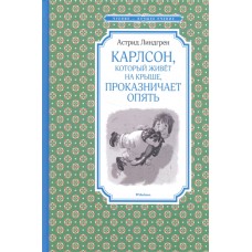 Карлсон, который живёт на крыше, проказничает опять / Чтение-лучшее учение изд-во: Махаон авт:Линдгрен А.