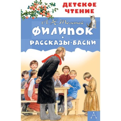 Детское чтение Толстой Л.Н. Филипок. Рассказы. Басни 978-5-17-134006-3
