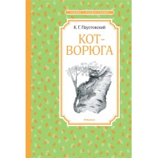 Чтение - лучшее учение Паустовский К. Кот-ворюга. Рассказы и сказки Махаон 978-5-389-16896-1