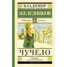Железников В.К. Чучело 978-5-17-090820-2
