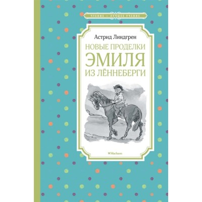 Новые проделки Эмиля из Лённеберги / Чтение-лучшее учение изд-во: Махаон авт:Линдгрен А.