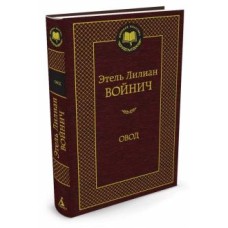 Овод / Мировая классика изд-во: Махаон авт:Войнич Э.Л.