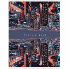 Тетрадь (студ., офис) А4 80л "Планы и цели" КанцЭксмо Т4805125
