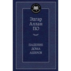 Мировая классика По Э.А. Падение дома Ашеров Махаон 978-5-389-17298-2