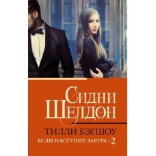 Бэгшоу Т. Сидни Шелдон. Если наступит завтра 2 978-5-17-152849-2