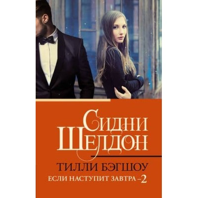 Бэгшоу Т. Сидни Шелдон. Если наступит завтра 2 978-5-17-152849-2