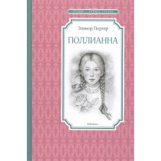 Поллианна / Чтение-лучшее учение изд-во: Махаон авт:Портер Э.