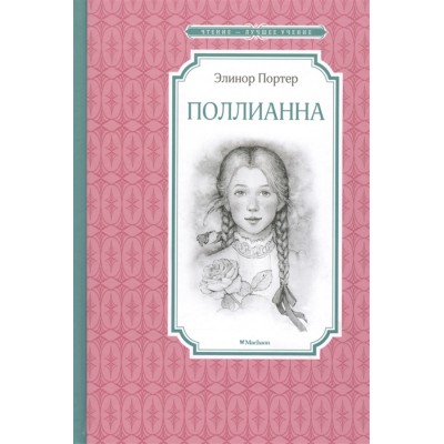Поллианна / Чтение-лучшее учение изд-во: Махаон авт:Портер Э.
