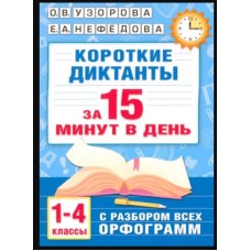 Узорова О.В. Короткие диктанты с разбором всех орфограмм 1-4 класс 978-5-17-154208-5
