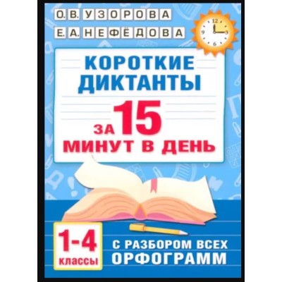 Узорова О.В. Короткие диктанты с разбором всех орфограмм 1-4 класс 978-5-17-154208-5