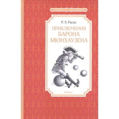 Приключения барона Мюнхаузена / Чтение-лучшее учение изд-во: Махаон авт:Распе Р.Э.