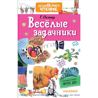 Остер Г.Б. Веселые задачники 978-5-17-134618-8