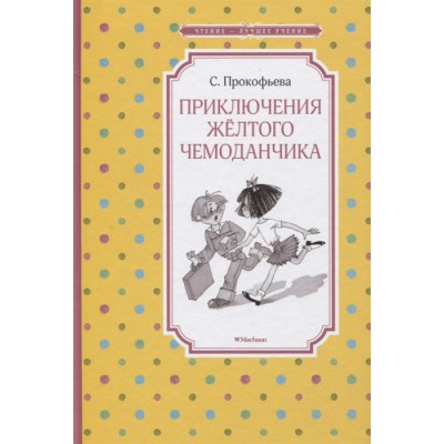 Приключения жёлтого чемоданчика (нов.обл.) / Чтение-лучшее учение изд-во: Махаон авт:Прокофьева С.