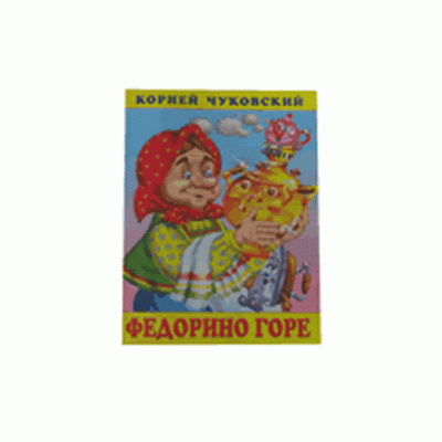 Книжка в мягкой обложке. Серия "Корней Чуковский".Федорино горе 10911 фламинго