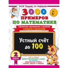 Узорова О.В. 3000 примеров по математике. 2 класс Устный счет до 100 Табличное умножение и деление, сложение и вычитание 978-5-17-154386-0