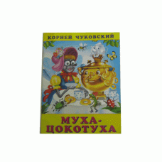 Книжка в мягкой обложке. Серия "Корней Чуковский".Муха-цокотуха 10607