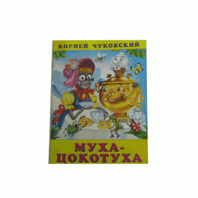 Книжка в мягкой обложке. Серия "Корней Чуковский".Муха-цокотуха 10607