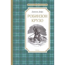 Робинзон Крузо / Чтение-лучшее учение изд-во: Махаон авт:Дефо Д.