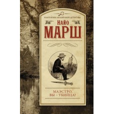 Марш Найо Маэстро, вы-убийца! 978-5-17-135046-8