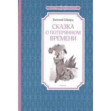 Сказка о потерянном времени Махаон Шварц Е. Чтение - лучшее учение 978-5-389-11087-8