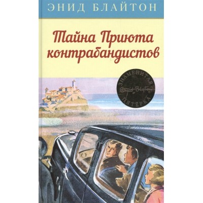 Тайна Приюта контрабандистов. Кн.4 / Детский детектив. Знаменитая пятерка изд-во: Махаон авт:Блайтон Э.