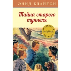 Тайна старого туннеля. Кн.7 / Детский детектив. Знаменитая пятерка изд-во: Махаон авт:Блайтон Э.