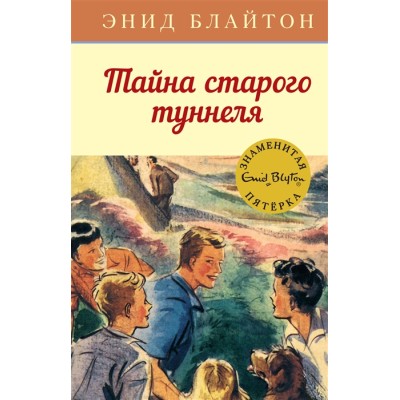 Тайна старого туннеля. Кн.7 / Детский детектив. Знаменитая пятерка изд-во: Махаон авт:Блайтон Э.