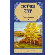 Фет А.А., Тютчев Ф.И. Стихотворения 978-5-17-135048-2