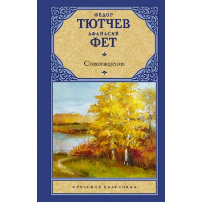 Фет А.А., Тютчев Ф.И. Стихотворения 978-5-17-135048-2