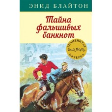 Тайна фальшивых банкнот Махаон Блайтон Э. Детский детектив. Знаменитая пятерка 978-5-389-15412-4