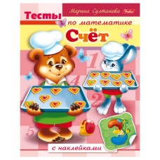 Книжка А5 хатбер тесты по математике с наклейками счет