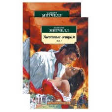 Унесенные ветром (в 2-х томах) (комплект) / Азбука-Классика (мягк/обл.) изд-во: Махаон авт:Митчелл М.