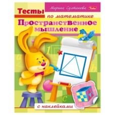 Книжка А5 хатбер тесты по математике с наклейками пространственное мышлеие