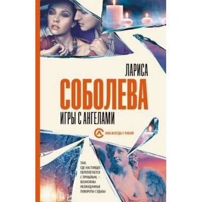 Соболева Л. Игры с ангелами 978-5-17-157101-6