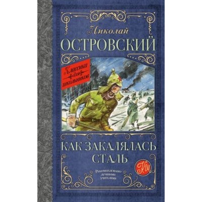 Островский Н.А. Как закалялась сталь 978-5-17-157300-3