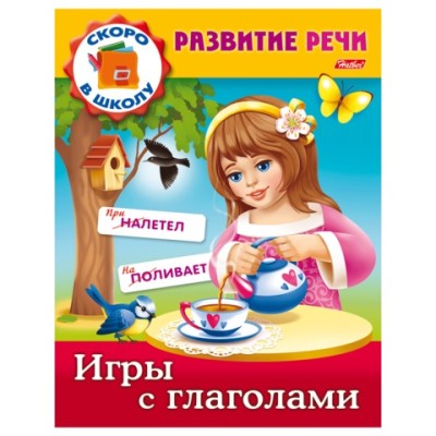 Книжка А5 хатбер развитие речи игры с глаголами