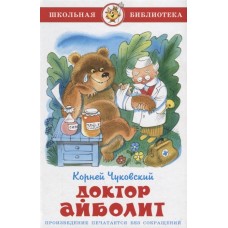 Доктор Айболит / Школьная библиотека изд-во: Атберг авт:Чуковский К. 978-5-9781-1095-1