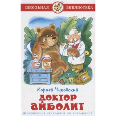 Доктор Айболит / Школьная библиотека изд-во: Атберг авт:Чуковский К. 978-5-9781-1095-1